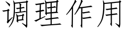 调理作用 (仿宋矢量字库)