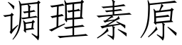 調理素原 (仿宋矢量字庫)