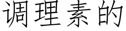 调理素的 (仿宋矢量字库)