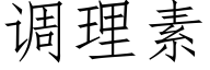 调理素 (仿宋矢量字库)