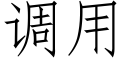 调用 (仿宋矢量字库)