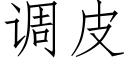 调皮 (仿宋矢量字库)