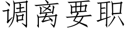 调离要职 (仿宋矢量字库)