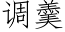 調羹 (仿宋矢量字庫)