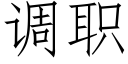 調職 (仿宋矢量字庫)