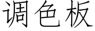 调色板 (仿宋矢量字库)