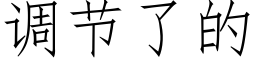 調節了的 (仿宋矢量字庫)