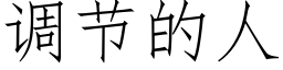 调节的人 (仿宋矢量字库)
