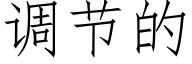 調節的 (仿宋矢量字庫)