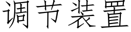 调节装置 (仿宋矢量字库)