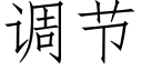 調節 (仿宋矢量字庫)