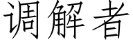 调解者 (仿宋矢量字库)