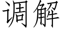 调解 (仿宋矢量字库)