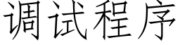 調試程序 (仿宋矢量字庫)