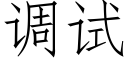 调试 (仿宋矢量字库)