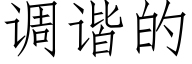 調諧的 (仿宋矢量字庫)
