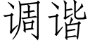 调谐 (仿宋矢量字库)