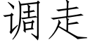 調走 (仿宋矢量字庫)