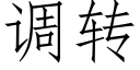 調轉 (仿宋矢量字庫)