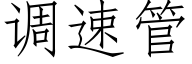 调速管 (仿宋矢量字库)