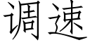 调速 (仿宋矢量字库)