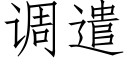 調遣 (仿宋矢量字庫)