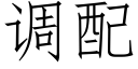 调配 (仿宋矢量字库)