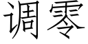 调零 (仿宋矢量字库)