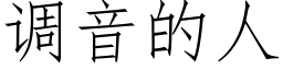 調音的人 (仿宋矢量字庫)