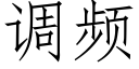 调频 (仿宋矢量字库)