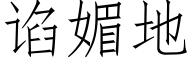 谄媚地 (仿宋矢量字库)