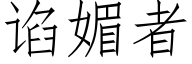 谄媚者 (仿宋矢量字库)