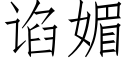 谄媚 (仿宋矢量字库)