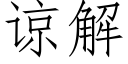 谅解 (仿宋矢量字库)