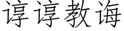 諄諄教誨 (仿宋矢量字庫)