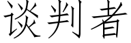 谈判者 (仿宋矢量字库)