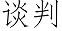 谈判 (仿宋矢量字库)