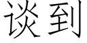 談到 (仿宋矢量字庫)