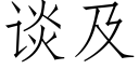 谈及 (仿宋矢量字库)