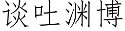 談吐淵博 (仿宋矢量字庫)