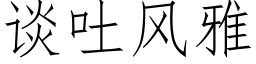 谈吐风雅 (仿宋矢量字库)