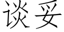 談妥 (仿宋矢量字庫)