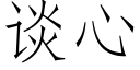 談心 (仿宋矢量字庫)