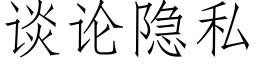 谈论隐私 (仿宋矢量字库)