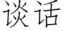 談話 (仿宋矢量字庫)