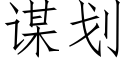 谋划 (仿宋矢量字库)