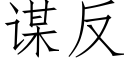 谋反 (仿宋矢量字库)