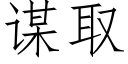 謀取 (仿宋矢量字庫)