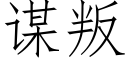 謀叛 (仿宋矢量字庫)