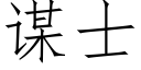 谋士 (仿宋矢量字库)